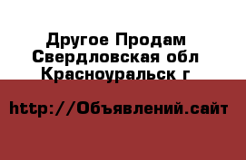 Другое Продам. Свердловская обл.,Красноуральск г.